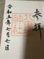 八重垣神社の御朱印