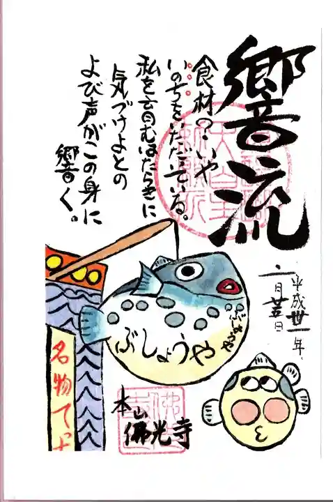 佛光寺の御朱印