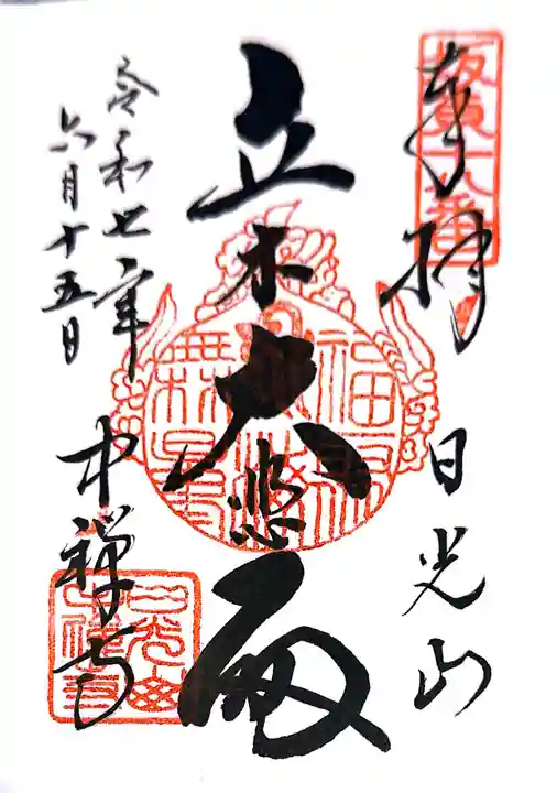 中禅寺立木観音(栃木県)