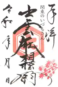 出雲大社相模分祠(神奈川県)(2024年10月11日(金) 17時29分04秒投稿)