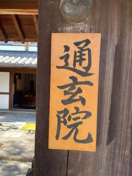 通玄院(京都府)