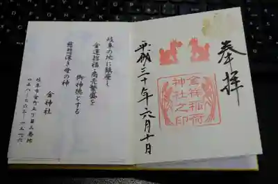 金祥稲荷神社の御朱印（300円）