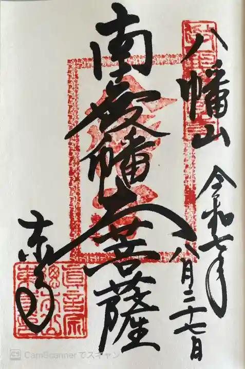 東寺(教王護国寺)の御朱印