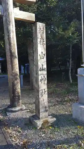 白山神社の鳥居