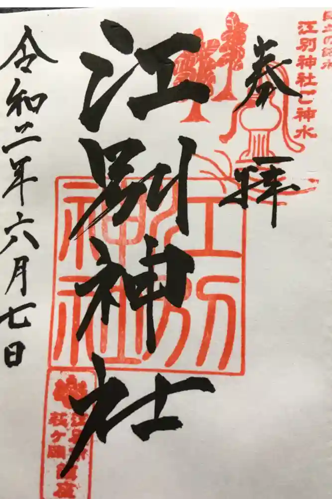 江別神社の御朱印