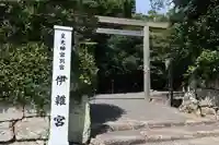 伊雜宮(皇大神宮別宮)の鳥居