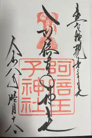 阿倍王子神社の御朱印 2026年01月