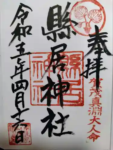 縣居神社の御朱印