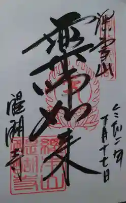 ご本尊の薬師如来の御朱印