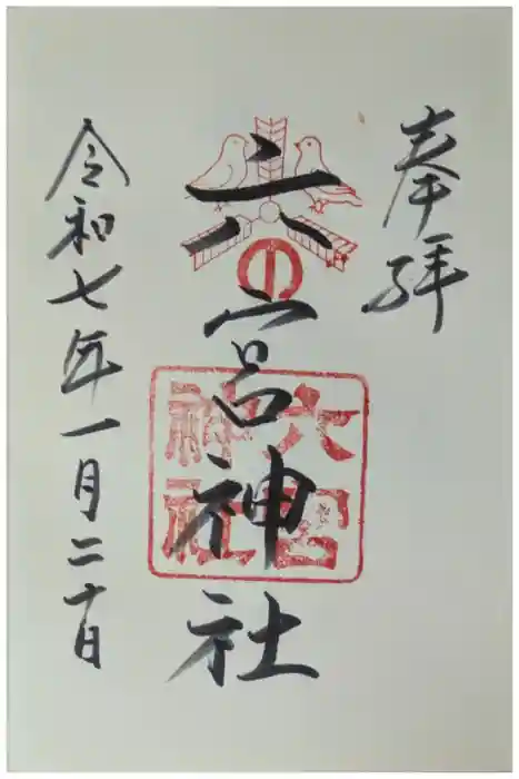 六宮神社の御朱印