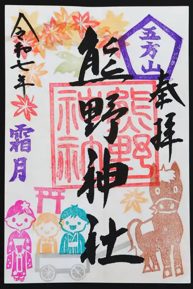 五方山熊野神社の御朱印