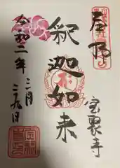 宝聚寺の御朱印