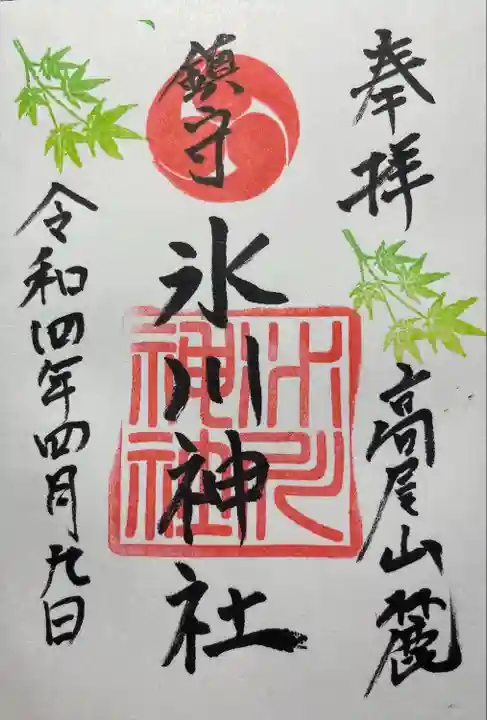 高尾山麓氷川神社の御朱印