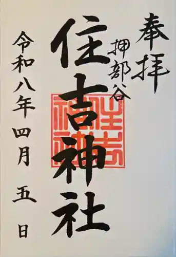 押部谷住吉神社(兵庫県)