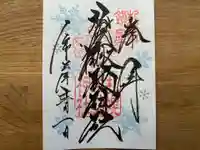 札幌諏訪神社の御朱印