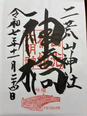 神橋(二荒山神社)の御朱印