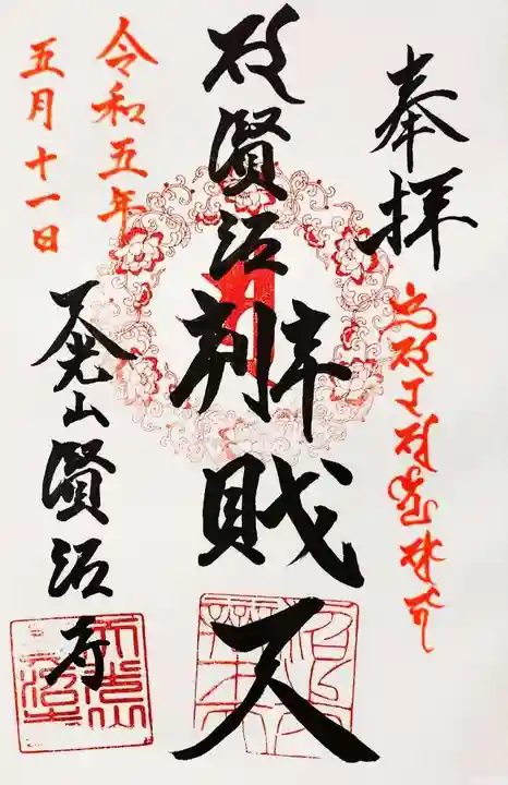 賢沼寺(沼ノ内弁財天)の御朱印