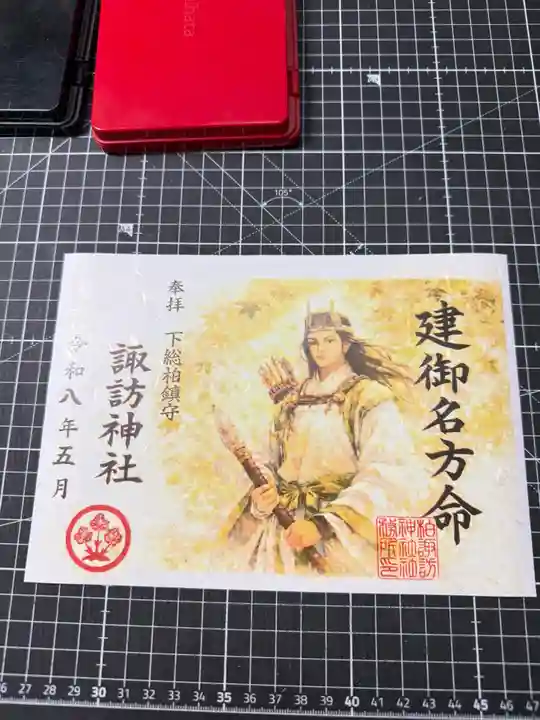 柏諏訪神社の御朱印