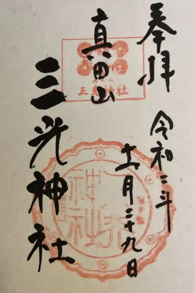 真田山 三光神社の御朱印