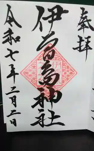 伊曽島神社の御朱印