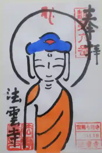法雲寺の御朱印