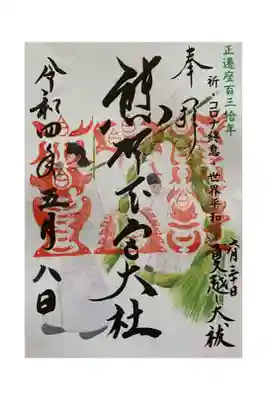 正遷座百三拾年限定