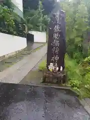 佐助稲荷神社の建物その他