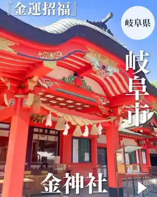 金神社(岐阜県)