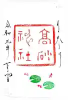 高砂神社の御朱印