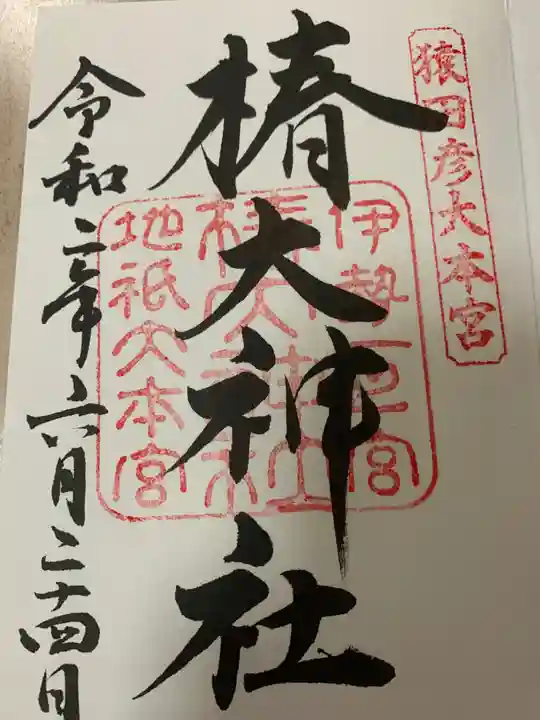 椿大神社の御朱印