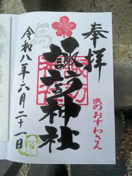 石川町諏訪神社の御朱印