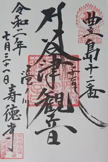 寿徳寺の御朱印 2020年07月