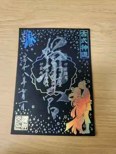 桜神宮(東京都)