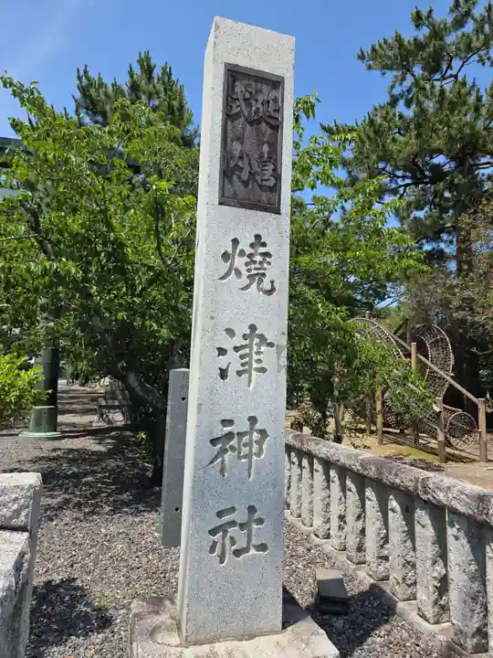 焼津神社(静岡県)