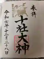 十社大神の御朱印