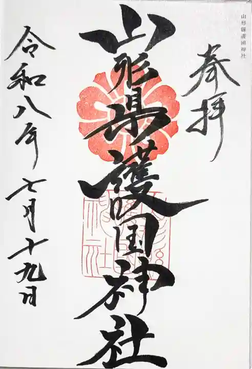 山形縣護國神社の御朱印