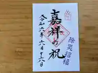 伏木香取神社の御朱印