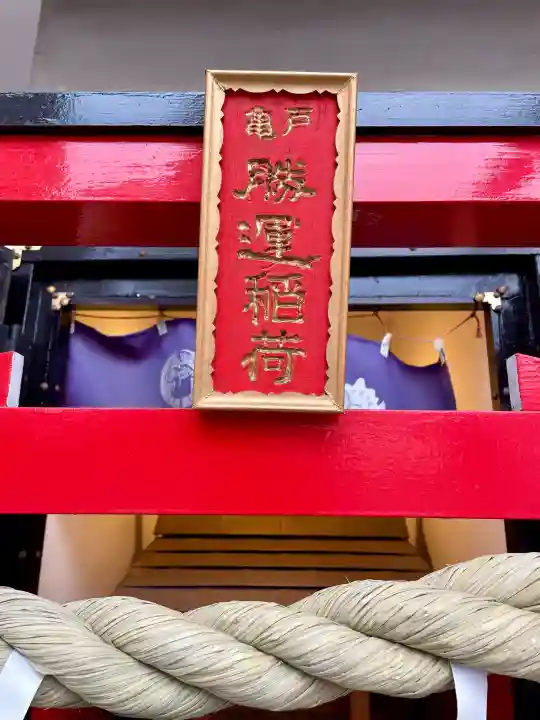 勝運稲荷の{uncategorized: "未分類", other: "その他", undefined: "問題あり", building: "その他建物", grave: "お墓", sacred_gate: "鳥居", guardian: "狛犬", statue: "像", buddha: "仏像", history: "歴史", nature: "自然", garden: "庭園", animal: "動物", pagoda: "塔", temizu: "手水舎", mountain_gate: "山門・神門", sanctuary: "本殿・本堂", subordinate: "末社・摂社", art: "芸術", scenery: "景色", jizo: "地蔵", ema: "絵馬", goshuin: "御朱印", omikuji: "おみくじ", items: "授与品その他", amulet: "お守り", goshuincho: "御朱印帳", eats: "食事", festival: "お祭り", votive_dance: "神楽", shichigosan: "七五三参", wedding: "結婚式", experience: "体験その他", initially: "初詣", around: "周辺", anti_infection: "感染症対策"}