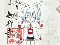 妙行寺の御朱印