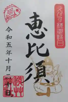 浅草神社の限定御朱印。えびす様御縁日（えびす祭り、えびす講）