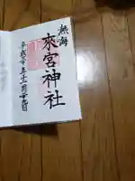 來宮神社の御朱印