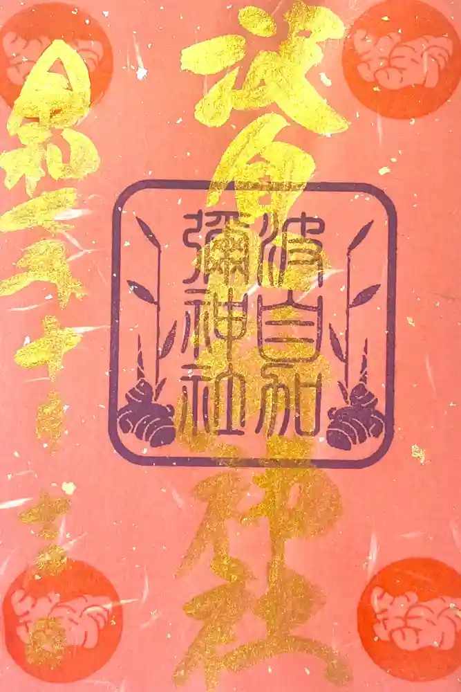 日本唯一香辛料の神　波自加彌神社の御朱印