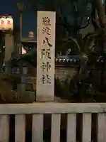 難波八阪神社(大阪府)