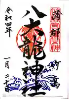 八百富神社の御朱印