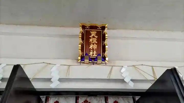 駒込天祖神社(東京都)