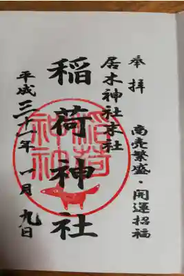 居木神社末社稲荷神社の御朱印。
商売繁盛　開運招福。2019年1月。