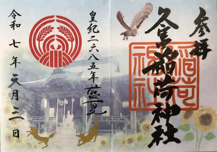 久富稲荷神社の御朱印