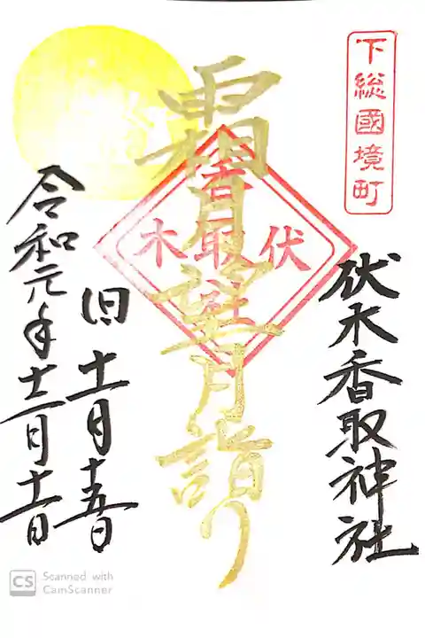 伏木香取神社にて