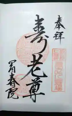 富春院の御朱印