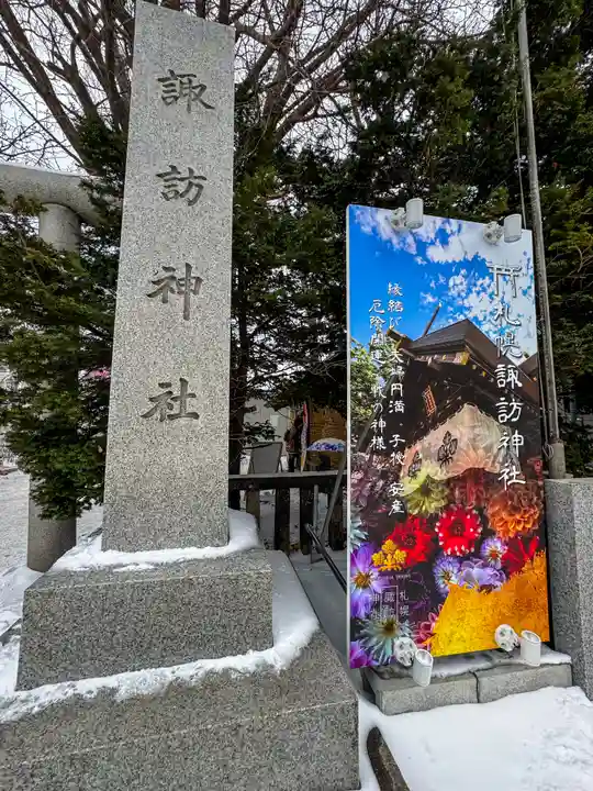 札幌諏訪神社のその他建物